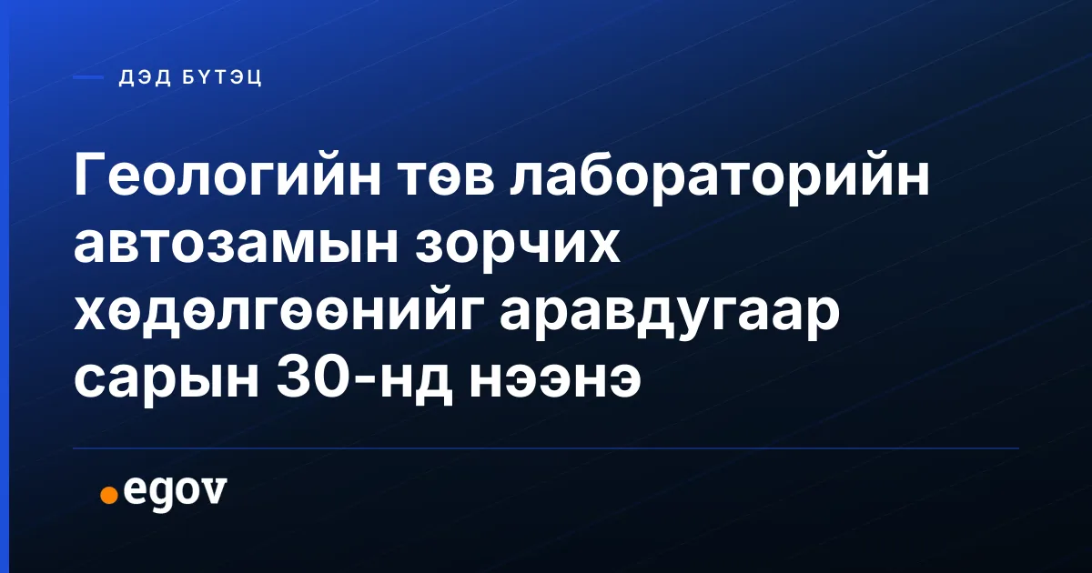 Геологийн төв лабораторийн автозамын зорчих хөдөлгөөнийг аравдугаар сарын 30-нд нээнэ