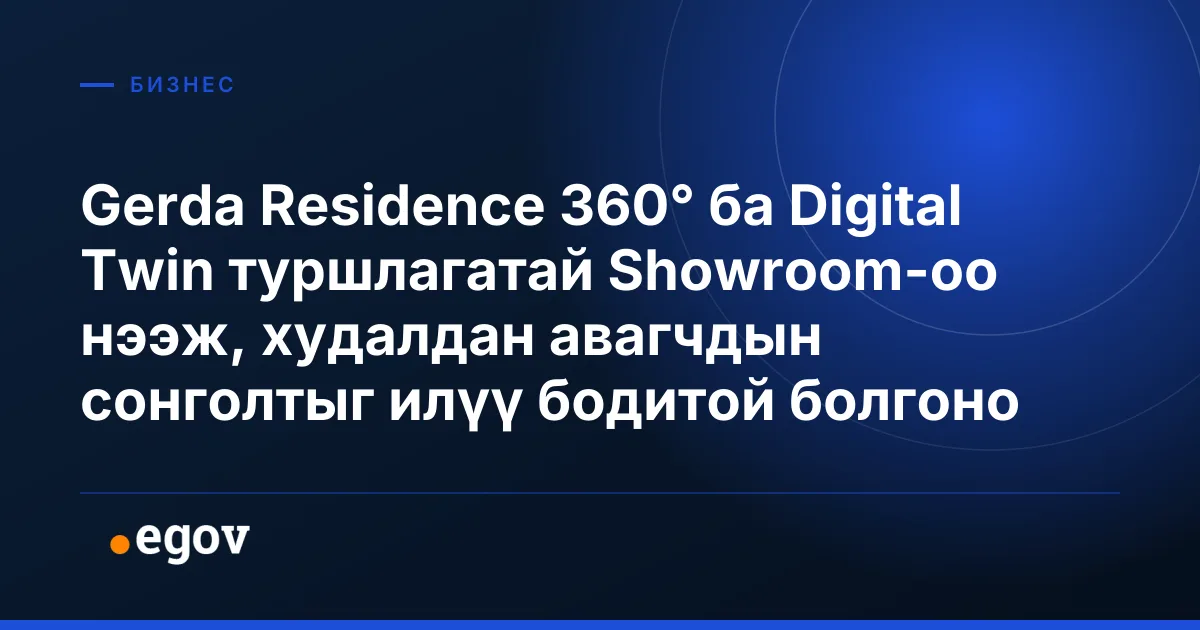 Gerda Residence 360° ба Digital Twin туршлагатай Showroom-оо нээж, худалдан авагчдын сонголтыг илүү бодитой болгоно