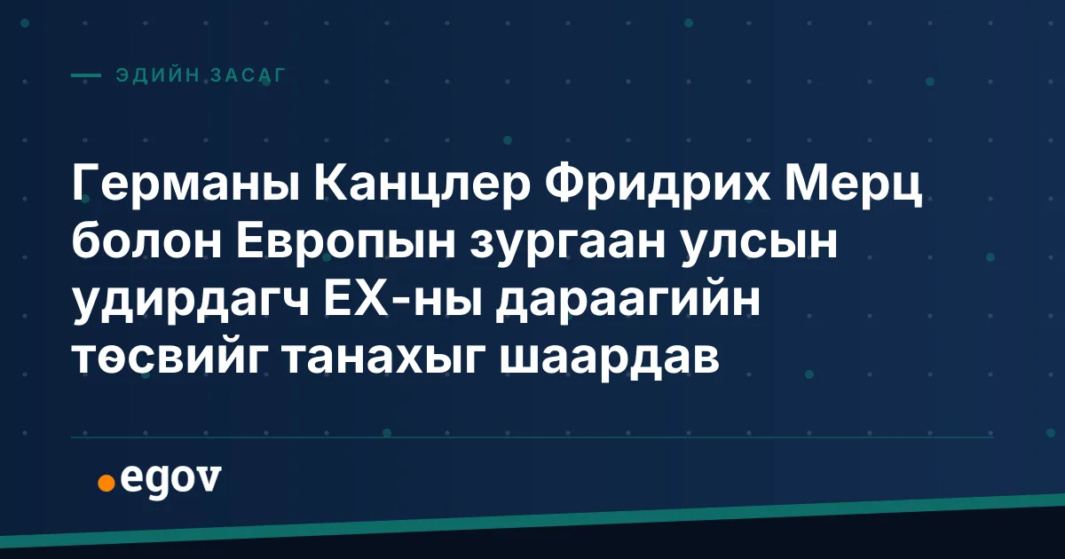 Германы Канцлер Фридрих Мерц болон Европын зургаан улсын удирдагч ЕХ-ны дараагийн төсвийг танахыг шаардав