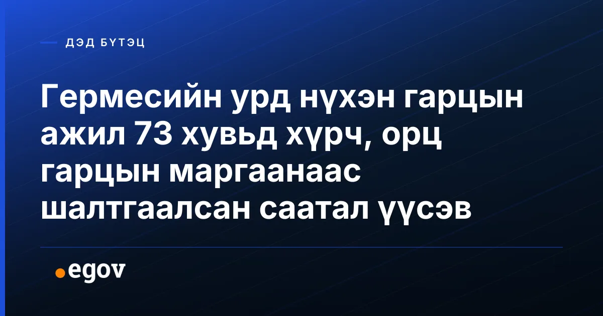 Гермесийн урд нүхэн гарцын ажил 73 хувьд хүрч, орц гарцын маргаанаас шалтгаалсан саатал үүсэв