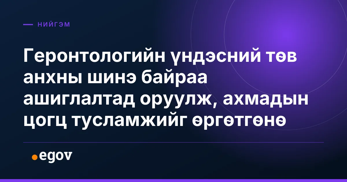 Геронтологийн үндэсний төв анхны шинэ байраа ашиглалтад оруулж, ахмадын цогц тусламжийг өргөтгөнө