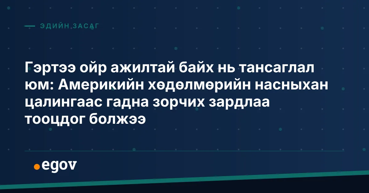 Гэртээ ойр ажилтай байх нь тансаглал юм: Америкийн хөдөлмөрийн насныхан цалингаас гадна зорчих зардлаа тооцдог болжээ
