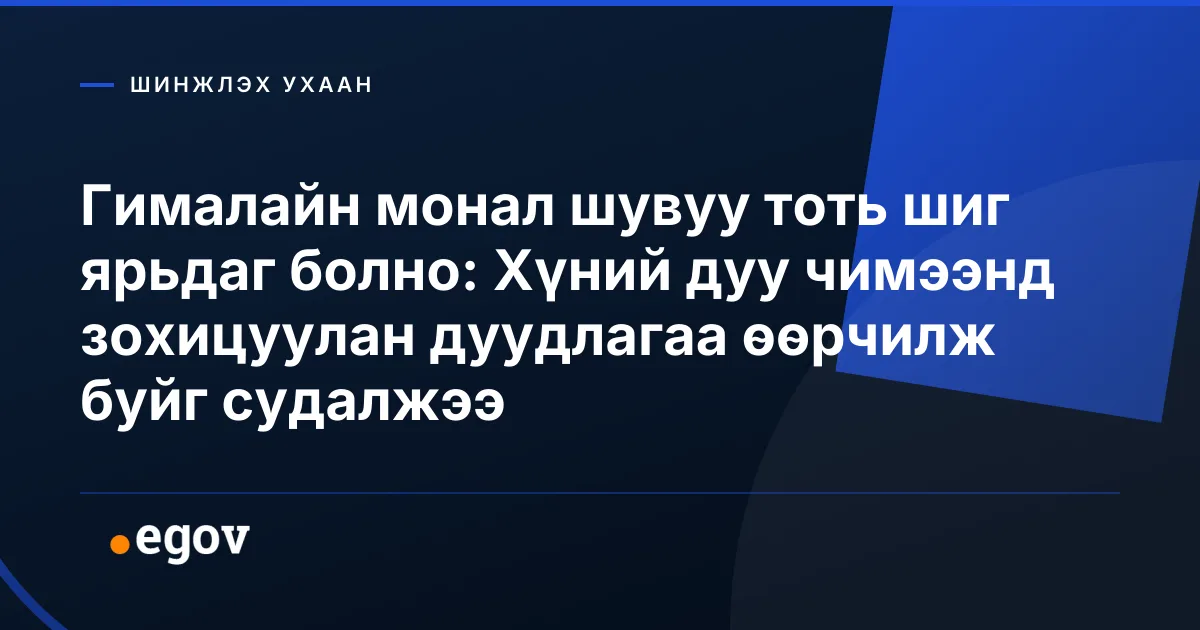 Гималайн монал шувуу тоть шиг ярьдаг болно: Хүний дуу чимээнд зохицуулан дуудлагаа өөрчилж буйг судалжээ