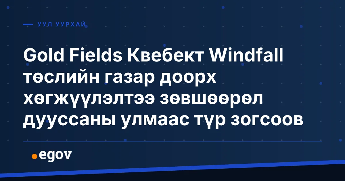 Gold Fields Квебект Windfall төслийн газар доорх хөгжүүлэлтээ зөвшөөрөл дууссаны улмаас түр зогсоов