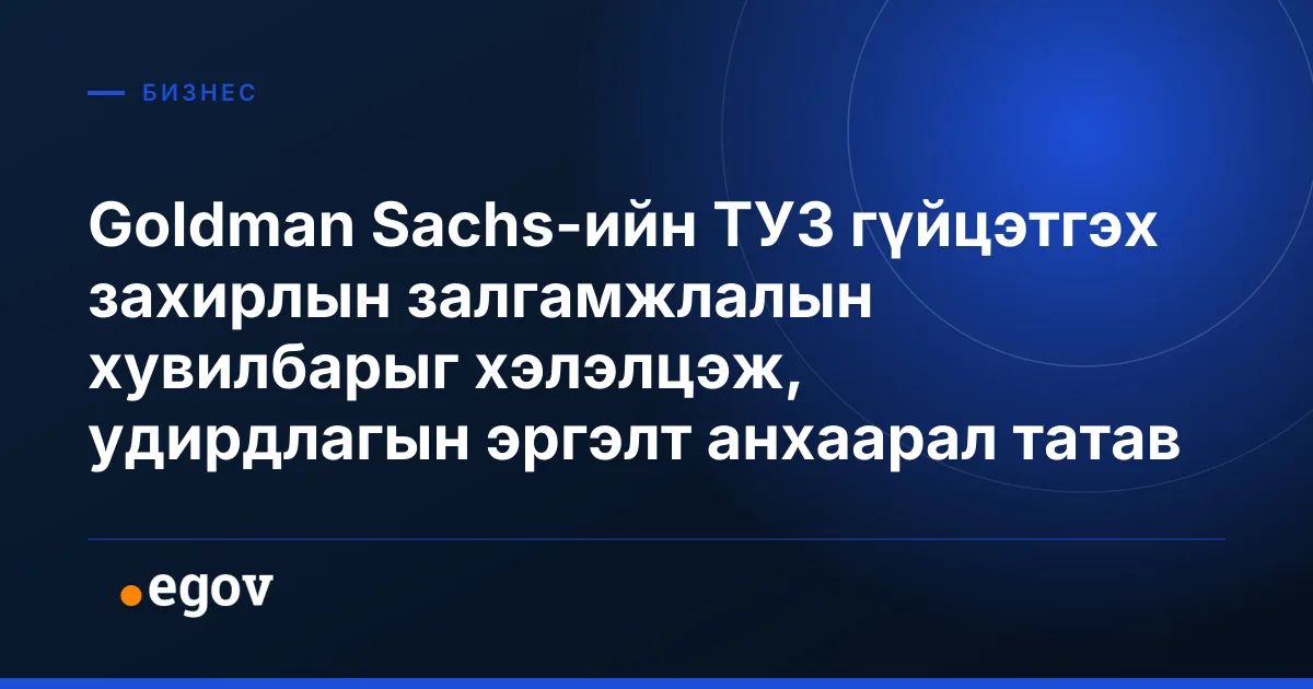 Goldman Sachs-ийн ТУЗ гүйцэтгэх захирлын залгамжлалын хувилбарыг хэлэлцэж, удирдлагын эргэлт анхаарал татав