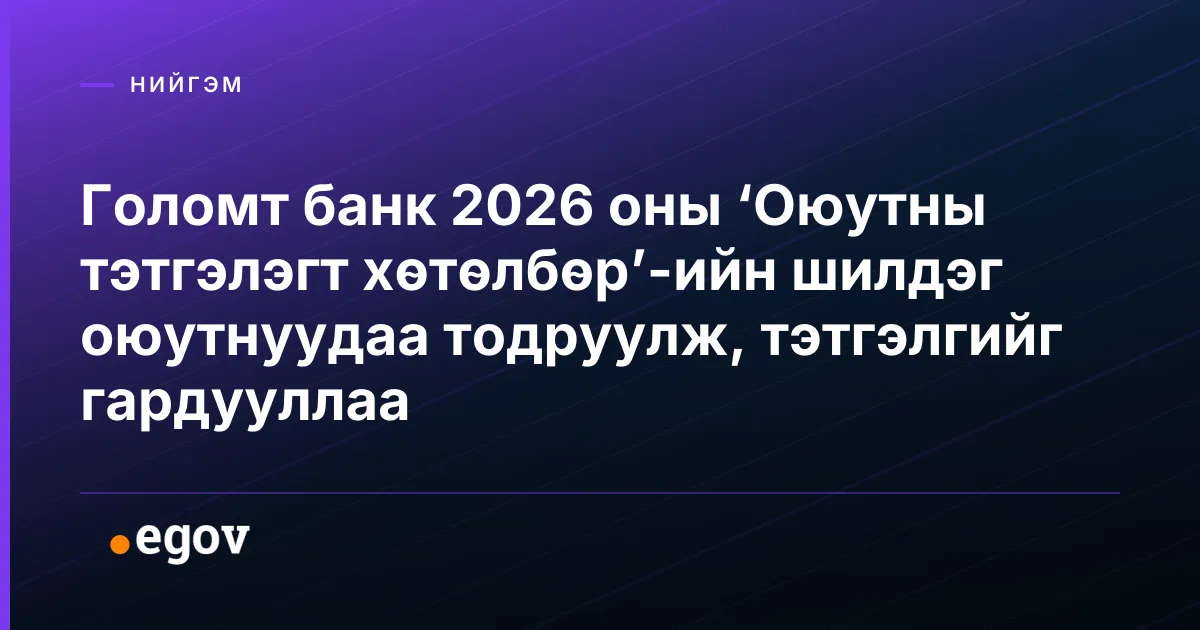 Голомт банк 2026 оны ‘Оюутны тэтгэлэгт хөтөлбөр’-ийн шилдэг оюутнуудаа тодруулж, тэтгэлгийг гардууллаа