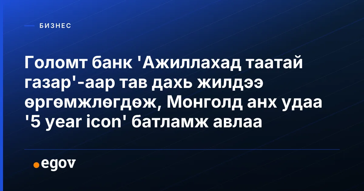 Голомт банк 'Ажиллахад таатай газар'-аар тав дахь жилдээ өргөмжлөгдөж, Монголд анх удаа '5 year icon' батламж авлаа