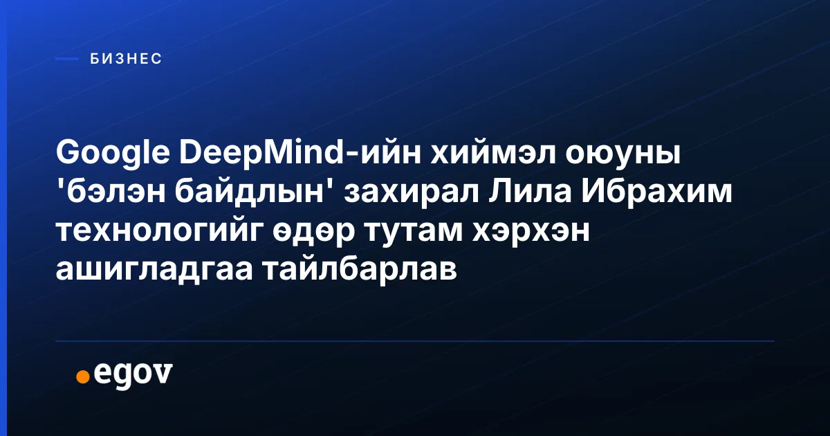 Google DeepMind-ийн хиймэл оюуны 'бэлэн байдлын' захирал Лила Ибрахим технологийг өдөр тутам хэрхэн ашигладгаа тайлбарлав