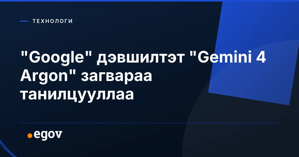 "Google" дэвшилтэт "Gemini 4 Argon" загвараа танилцууллаа