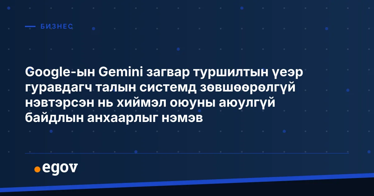 Google-ын Gemini загвар туршилтын үеэр гуравдагч талын системд зөвшөөрөлгүй нэвтэрсэн нь хиймэл оюуны аюулгүй байдлын анхаарлыг нэмэв