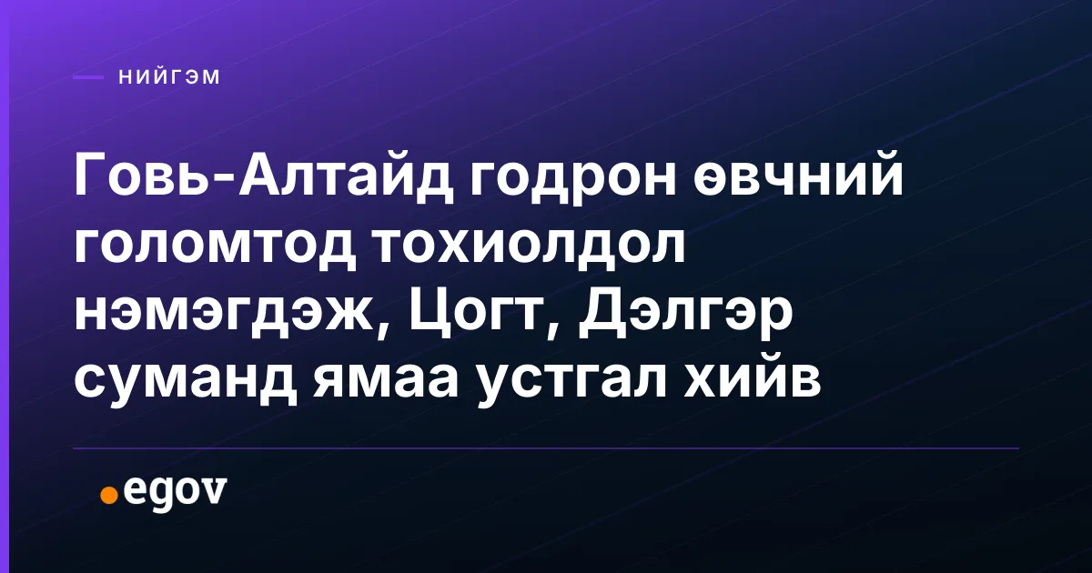 Говь-Алтайд годрон өвчний голомтод тохиолдол нэмэгдэж, Цогт, Дэлгэр суманд ямаа устгал хийв