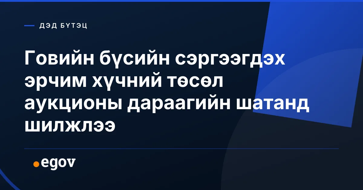 Говийн бүсийн сэргээгдэх эрчим хүчний төсөл аукционы дараагийн шатанд шилжлээ