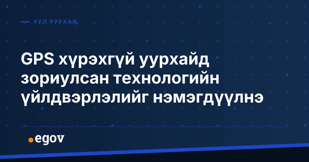GPS хүрэхгүй уурхайд зориулсан технологийн үйлдвэрлэлийг нэмэгдүүлнэ