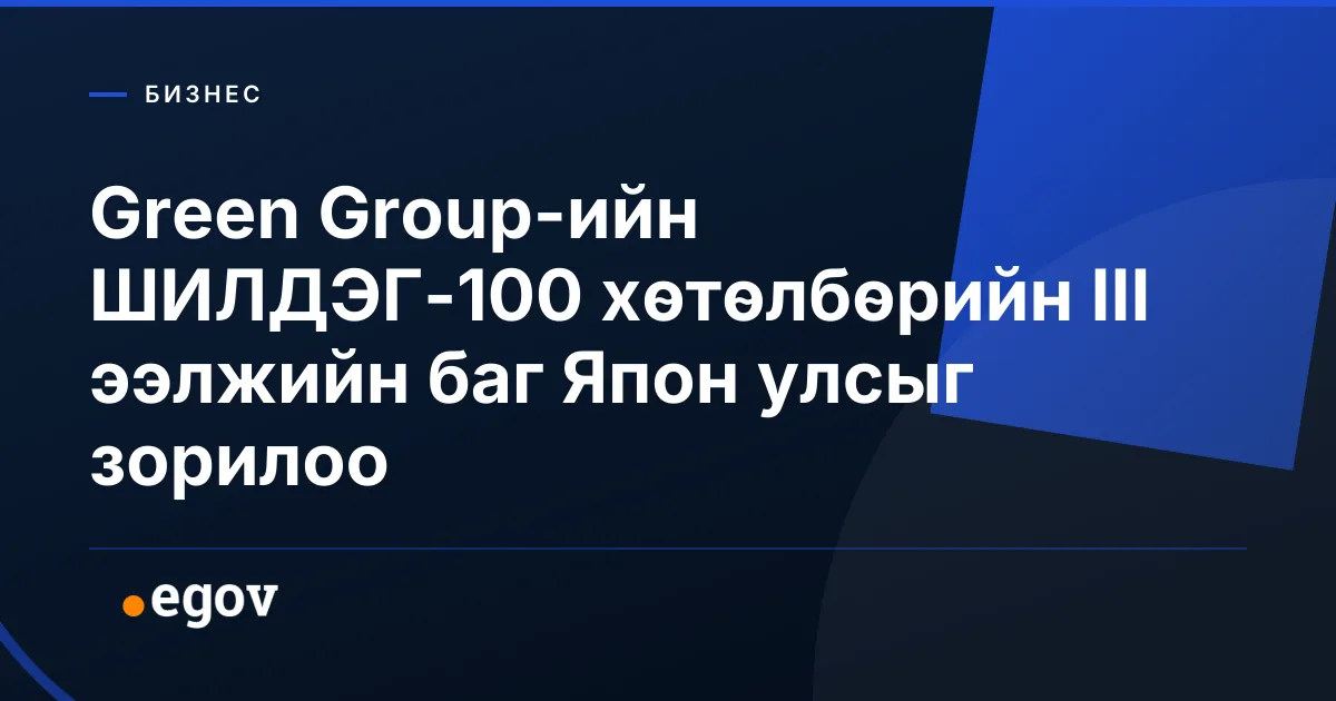 Green Group-ийн ШИЛДЭГ-100 хөтөлбөрийн III ээлжийн баг Япон улсыг зорилоо