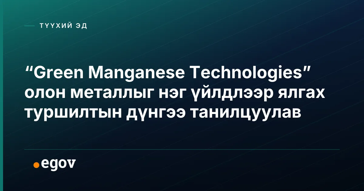 “Green Manganese Technologies” олон металлыг нэг үйлдлээр ялгах туршилтын дүнгээ танилцуулав