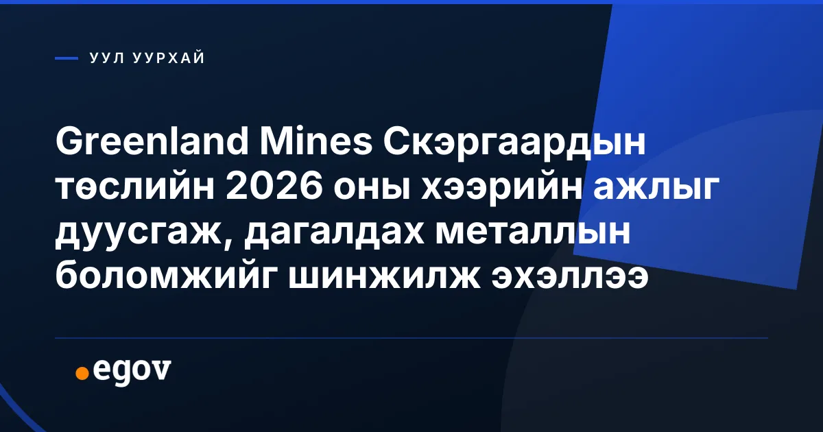 Greenland Mines Скэргаардын төслийн 2026 оны хээрийн ажлыг дуусгаж, дагалдах металлын боломжийг шинжилж эхэллээ