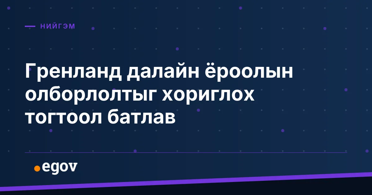 Гренланд далайн ёроолын олборлолтыг хориглох тогтоол батлав