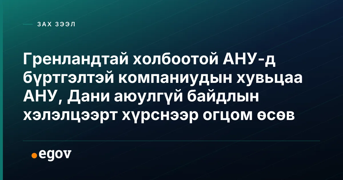 Гренландтай холбоотой АНУ-д бүртгэлтэй компаниудын хувьцаа АНУ, Дани аюулгүй байдлын хэлэлцээрт хүрснээр огцом өсөв