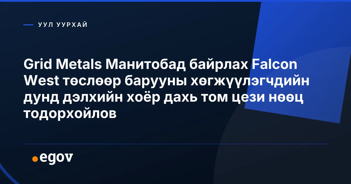 Grid Metals Манитобад байрлах Falcon West төслөөр барууны хөгжүүлэгчдийн дунд дэлхийн хоёр дахь том цези нөөц тодорхойлов