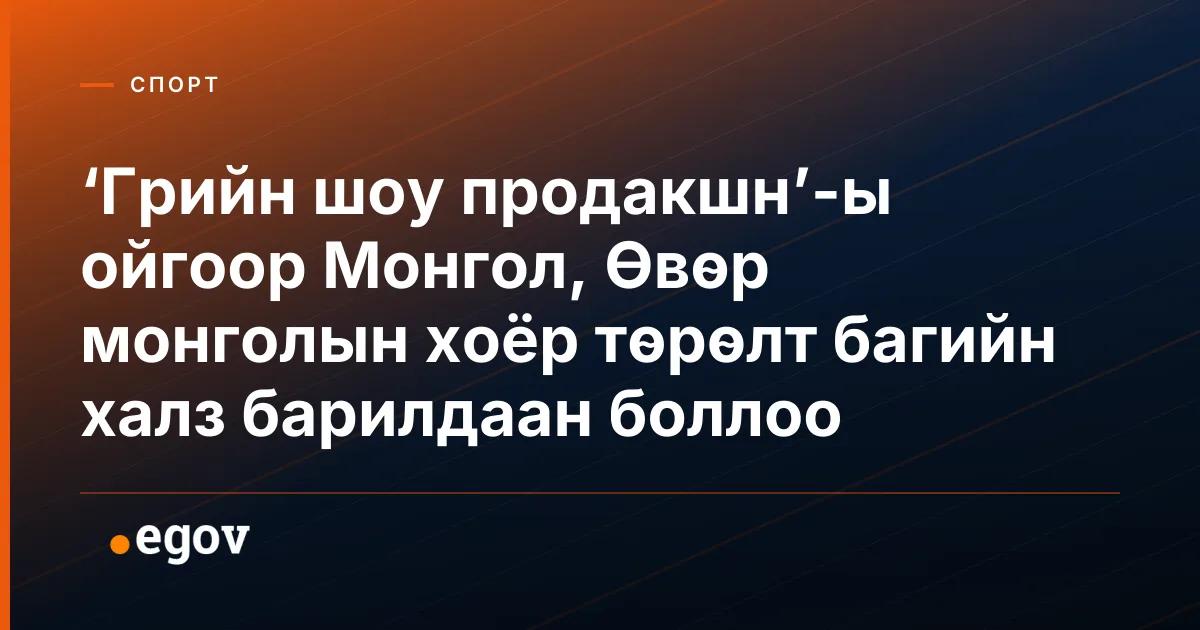 ‘Грийн шоу продакшн’-ы ойгоор Монгол, Өвөр монголын хоёр төрөлт багийн халз барилдаан боллоо