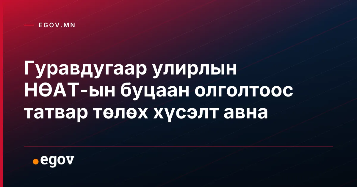 Гуравдугаар улирлын НӨАТ-ын буцаан олголтоос татвар төлөх хүсэлт авна