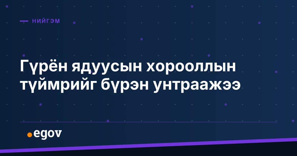 Гүрён ядуусын хорооллын түймрийг бүрэн унтраажээ