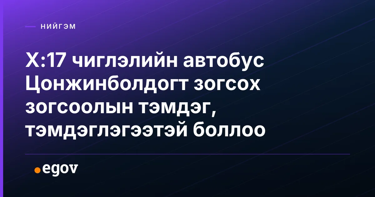 Х:17 чиглэлийн автобус Цонжинболдогт зогсох зогсоолын тэмдэг, тэмдэглэгээтэй боллоо