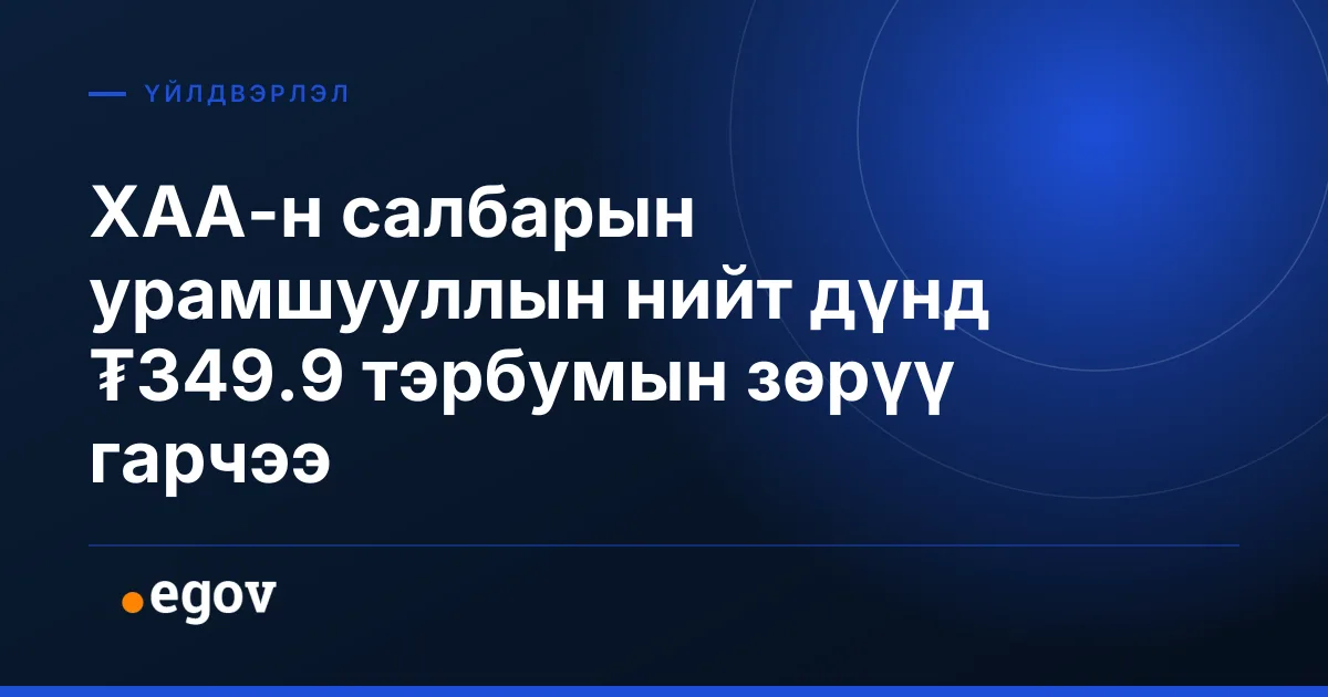 ХАА-н салбарын урамшууллын нийт дүнд ₮349.9 тэрбумын зөрүү гарчээ