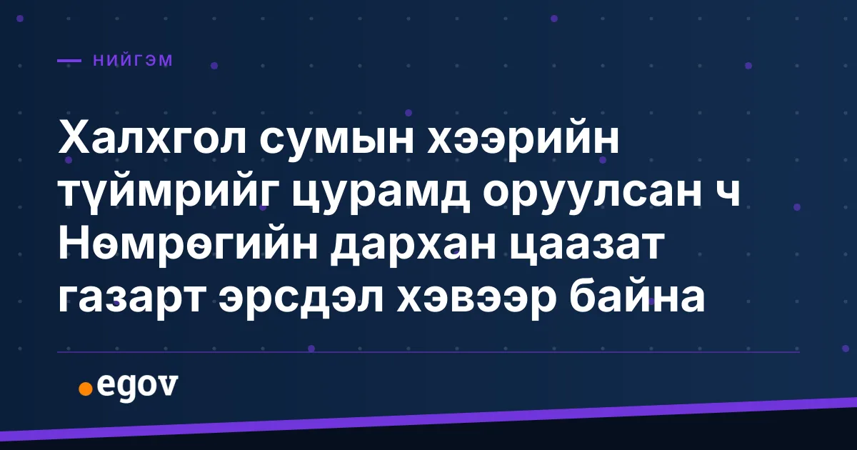 Халхгол сумын хээрийн түймрийг цурамд оруулсан ч Нөмрөгийн дархан цаазат газарт эрсдэл хэвээр байна