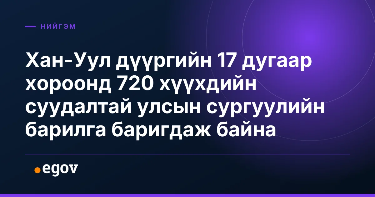 Хан-Уул дүүргийн 17 дугаар хороонд 720 хүүхдийн суудалтай улсын сургуулийн барилга баригдаж байна