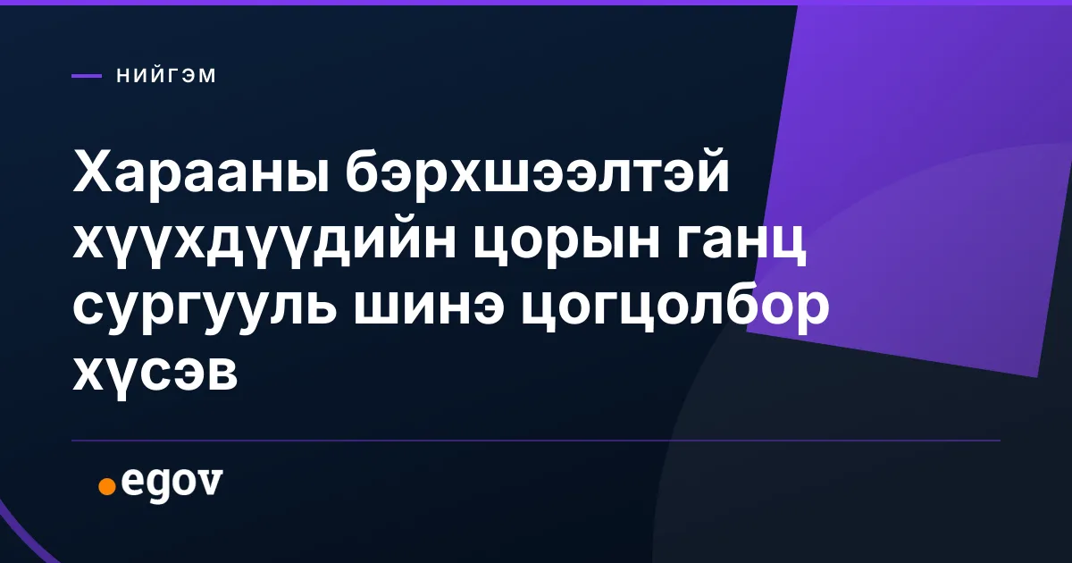 Харааны бэрхшээлтэй хүүхдүүдийн цорын ганц сургууль шинэ цогцолбор хүсэв