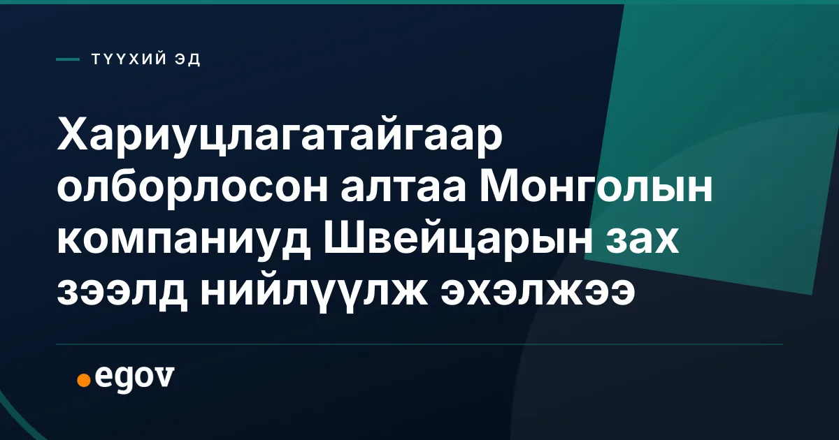 Хариуцлагатайгаар олборлосон алтаа Монголын компаниуд Швейцарын зах зээлд нийлүүлж эхэлжээ