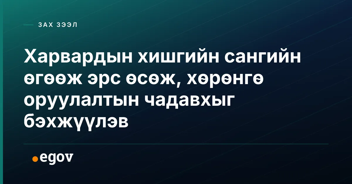 Харвардын хишгийн сангийн өгөөж эрс өсөж, хөрөнгө оруулалтын чадавхыг бэхжүүлэв
