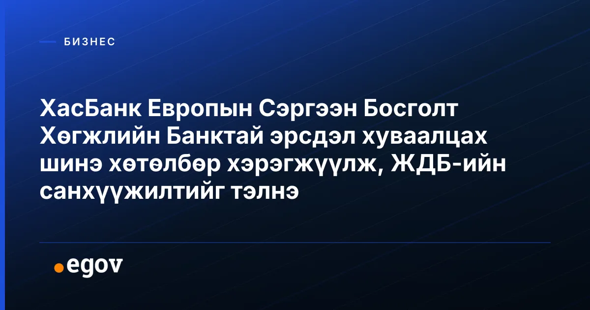 ХасБанк Европын Сэргээн Босголт Хөгжлийн Банктай эрсдэл хуваалцах шинэ хөтөлбөр хэрэгжүүлж, ЖДБ-ийн санхүүжилтийг тэлнэ