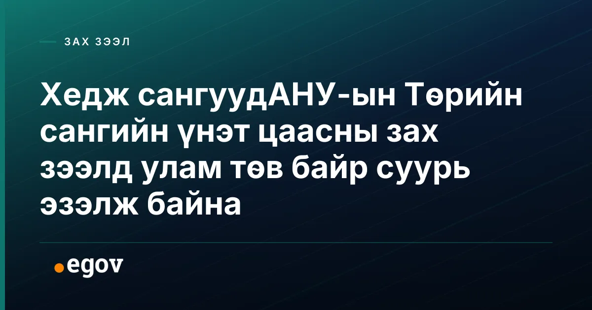 Хедж сангуудАНУ-ын Төрийн сангийн үнэт цаасны зах зээлд улам төв байр суурь эзэлж байна