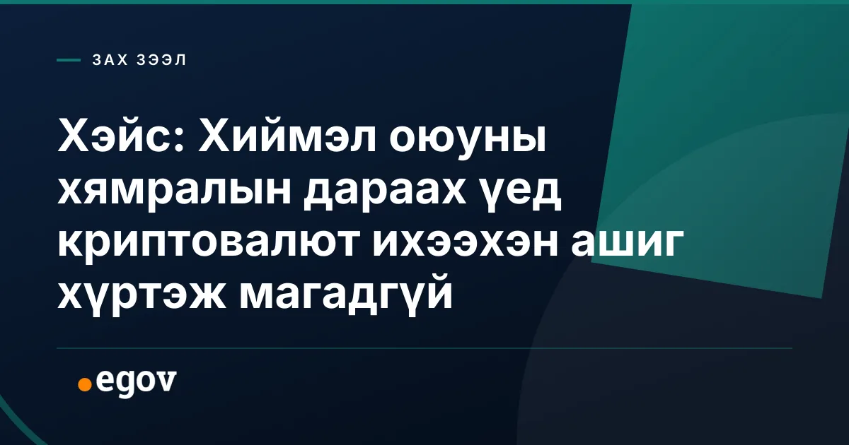 Хэйс: Хиймэл оюуны хямралын дараах үед криптовалют ихээхэн ашиг хүртэж магадгүй