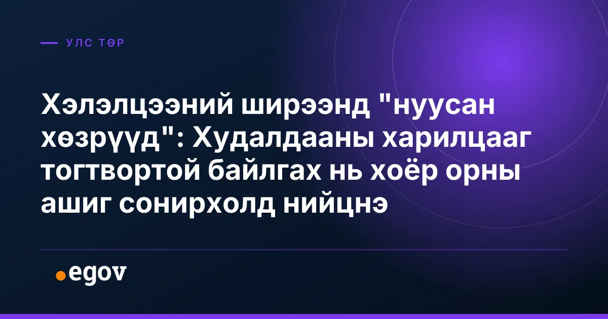 Хэлэлцээний ширээнд "нуусан хөзрүүд": Худалдааны харилцааг тогтвортой байлгах нь хоёр орны ашиг сонирхолд нийцнэ