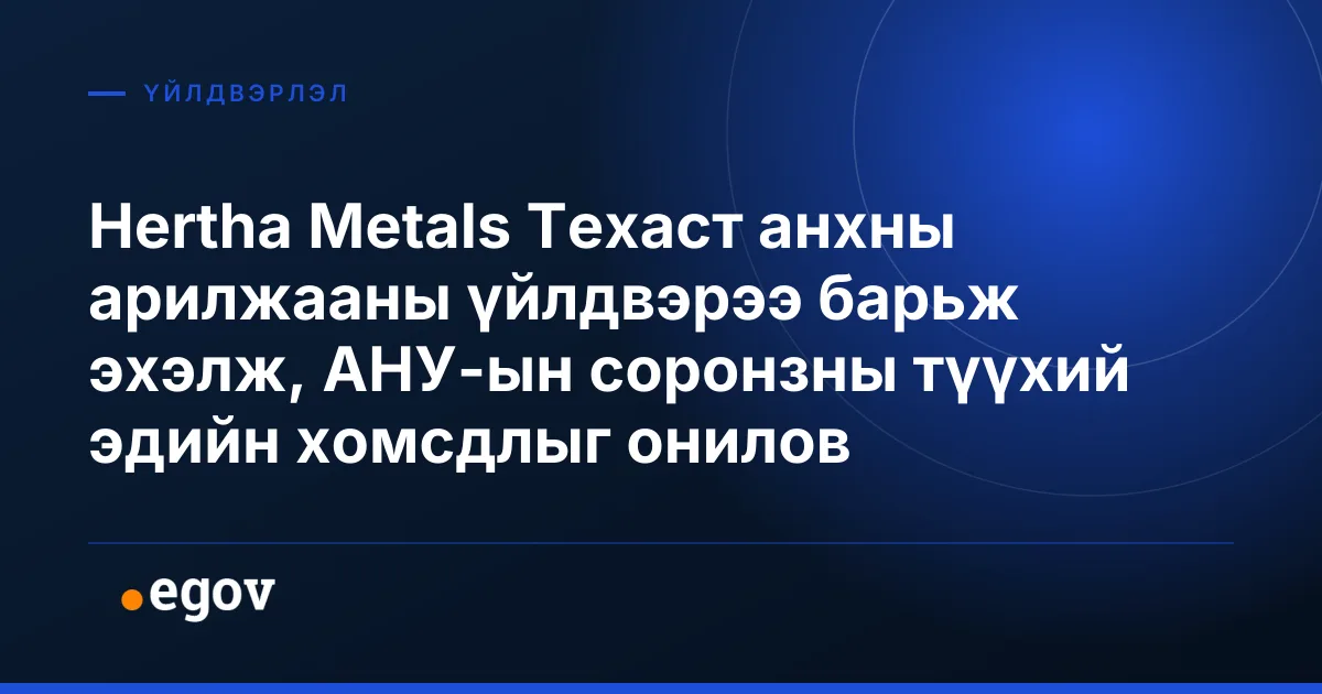 Hertha Metals Техаст анхны арилжааны үйлдвэрээ барьж эхэлж, АНУ-ын соронзны түүхий эдийн хомсдлыг онилов