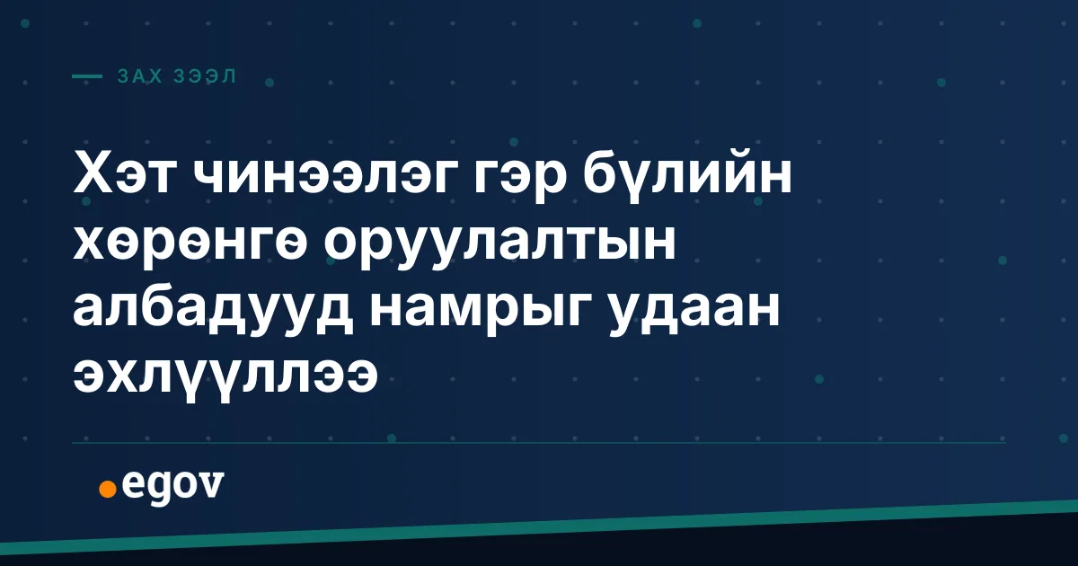 Хэт чинээлэг гэр бүлийн хөрөнгө оруулалтын албадууд намрыг удаан эхлүүллээ