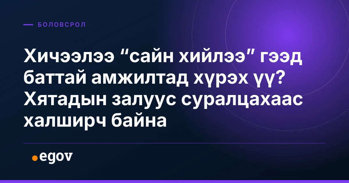 Хичээлээ “сайн хийлээ” гээд баттай амжилтад хүрэх үү? Хятадын залуус суралцахаас халширч байна