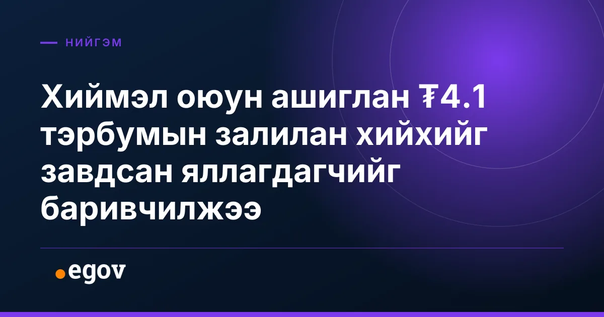 Хиймэл оюун ашиглан ₮4.1 тэрбумын залилан хийхийг завдсан яллагдагчийг баривчилжээ