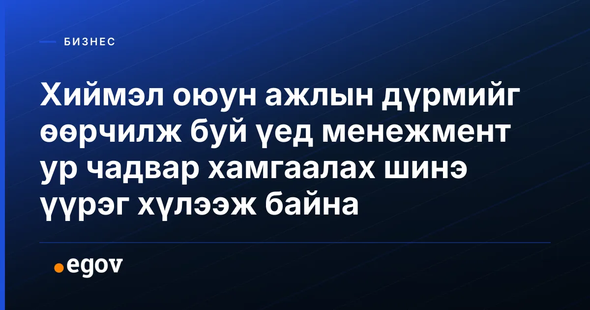 Хиймэл оюун ажлын дүрмийг өөрчилж буй үед менежмент ур чадвар хамгаалах шинэ үүрэг хүлээж байна