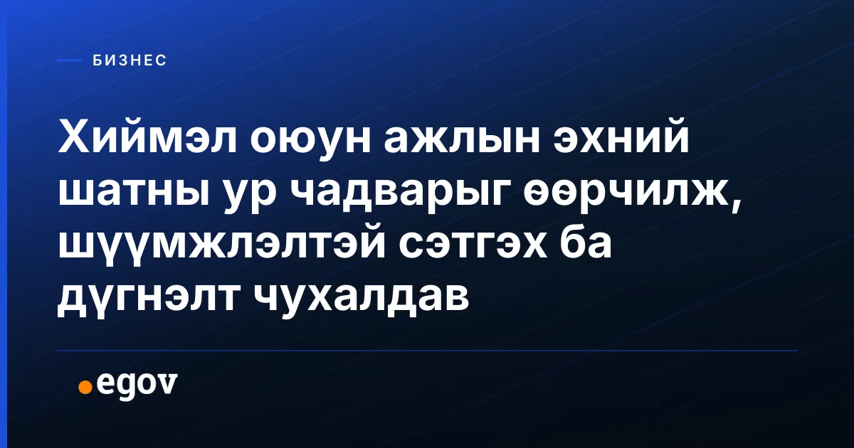 Хиймэл оюун ажлын эхний шатны ур чадварыг өөрчилж, шүүмжлэлтэй сэтгэх ба дүгнэлт чухалдав