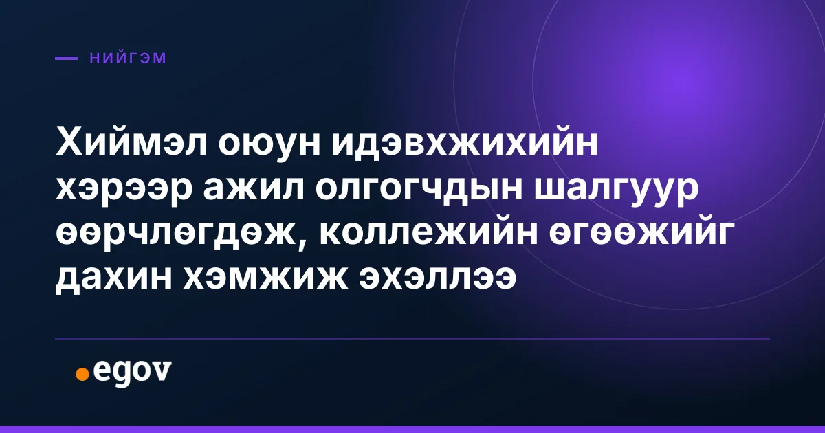 Хиймэл оюун идэвхжихийн хэрээр ажил олгогчдын шалгуур өөрчлөгдөж, коллежийн өгөөжийг дахин хэмжиж эхэллээ