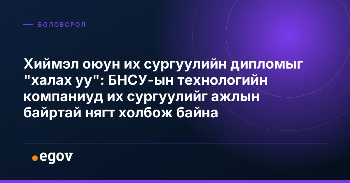 Хиймэл оюун их сургуулийн дипломыг "халах уу": БНСУ-ын технологийн компаниуд их сургуулийг ажлын байртай нягт холбож байна