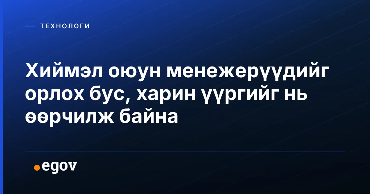 Хиймэл оюун менежерүүдийг орлох бус, харин үүргийг нь өөрчилж байна