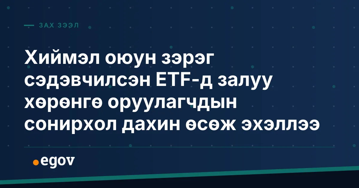 Хиймэл оюун зэрэг сэдэвчилсэн ETF-д залуу хөрөнгө оруулагчдын сонирхол дахин өсөж эхэллээ
