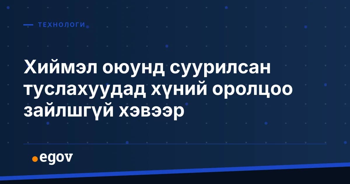 Хиймэл оюунд суурилсан туслахуудад хүний оролцоо зайлшгүй хэвээр