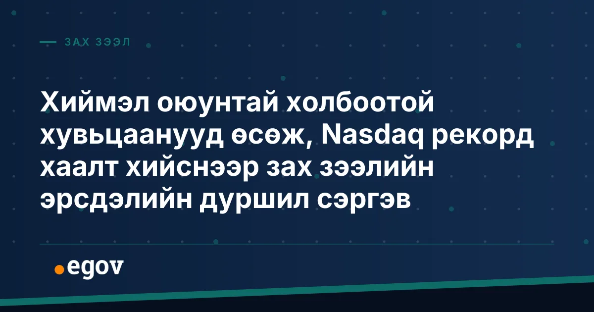 Хиймэл оюунтай холбоотой хувьцаанууд өсөж, Nasdaq рекорд хаалт хийснээр зах зээлийн эрсдэлийн дуршил сэргэв