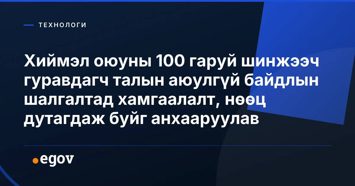 Хиймэл оюуны 100 гаруй шинжээч гуравдагч талын аюулгүй байдлын шалгалтад хамгаалалт, нөөц дутагдаж буйг анхааруулав